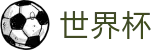 2026FIFA世界杯官方网站 - 官方唯一入口